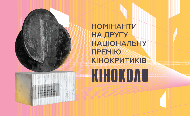 Оголошено номінантів на Другу національну премію кінокритиків КІНОКОЛО
