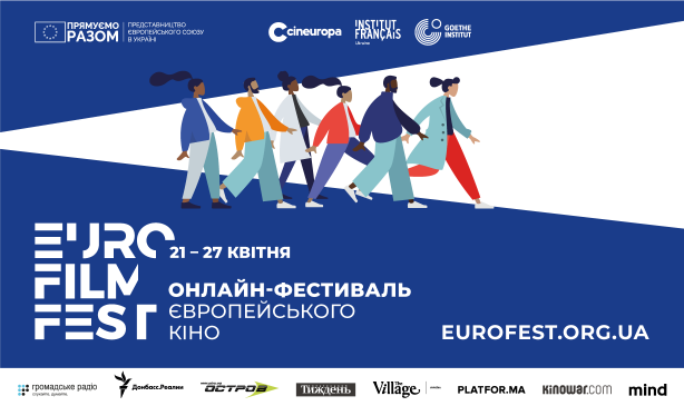 Онлайн-Фестиваль європейського кіно