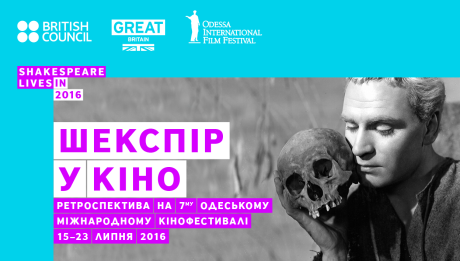 Ретроспектива Шекспир Одесский международный фестиваль