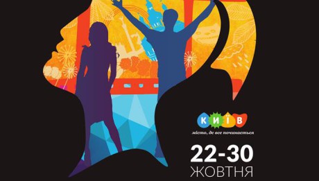 46-ий Київський міжнародний кінофестиваль «Молодість»