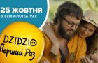 DZIDZIOFILM презентує офіційний трейлер романтичної комедії «DZIDZIO ПЕРШИЙ РАЗ»