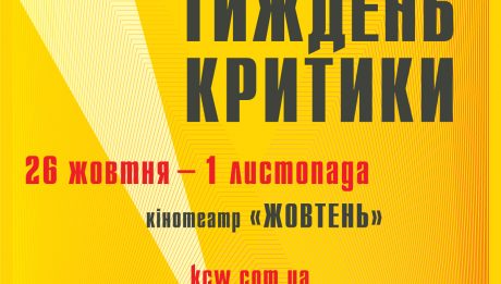 Другий фестиваль «Київський тиждень критики»