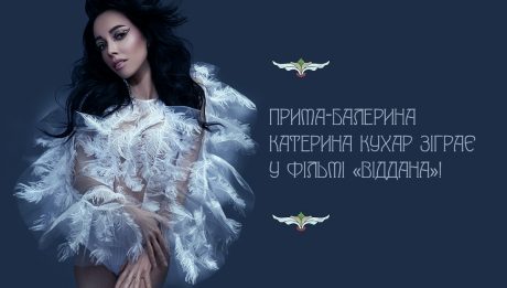 Прима-балерина Катерина Кухар зіграє у фільмі "Віддана"