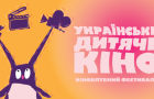 В Україні вперше пройде кіноклубний фестиваль дитячих українських фільмів
