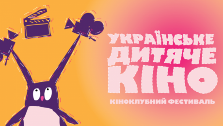 Українське дитяче кіно