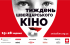Завтра в Україні стартує онлайн-фестиваль «Тиждень швейцарського кіно»