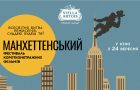 В Україні стартує Манхеттенський фестиваль короткометражних фільмів