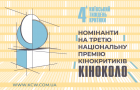 Оголошено номінантів на третю Національну премію кінокритиків КІНОКОЛО