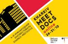 4-й Міжнародний кінофестиваль Kharkiv MeetDocs через посилення карантину у Харкові відбудеться в онлайн-форматі