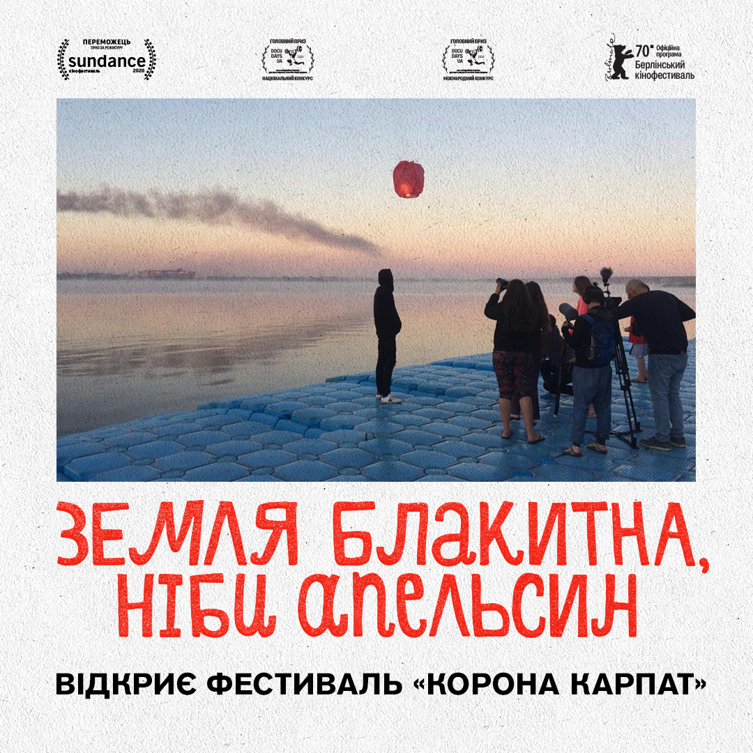 «Земля блакитна, ніби апельсин» відкриє 9-й Трускавецький міжнародний кінофестиваль «Корона Карпат»