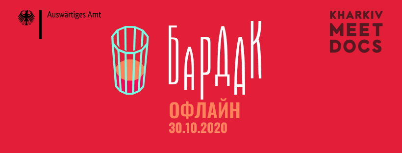 фестиваль короткометражного незалежного українського кіно «Бардак-офлайн»