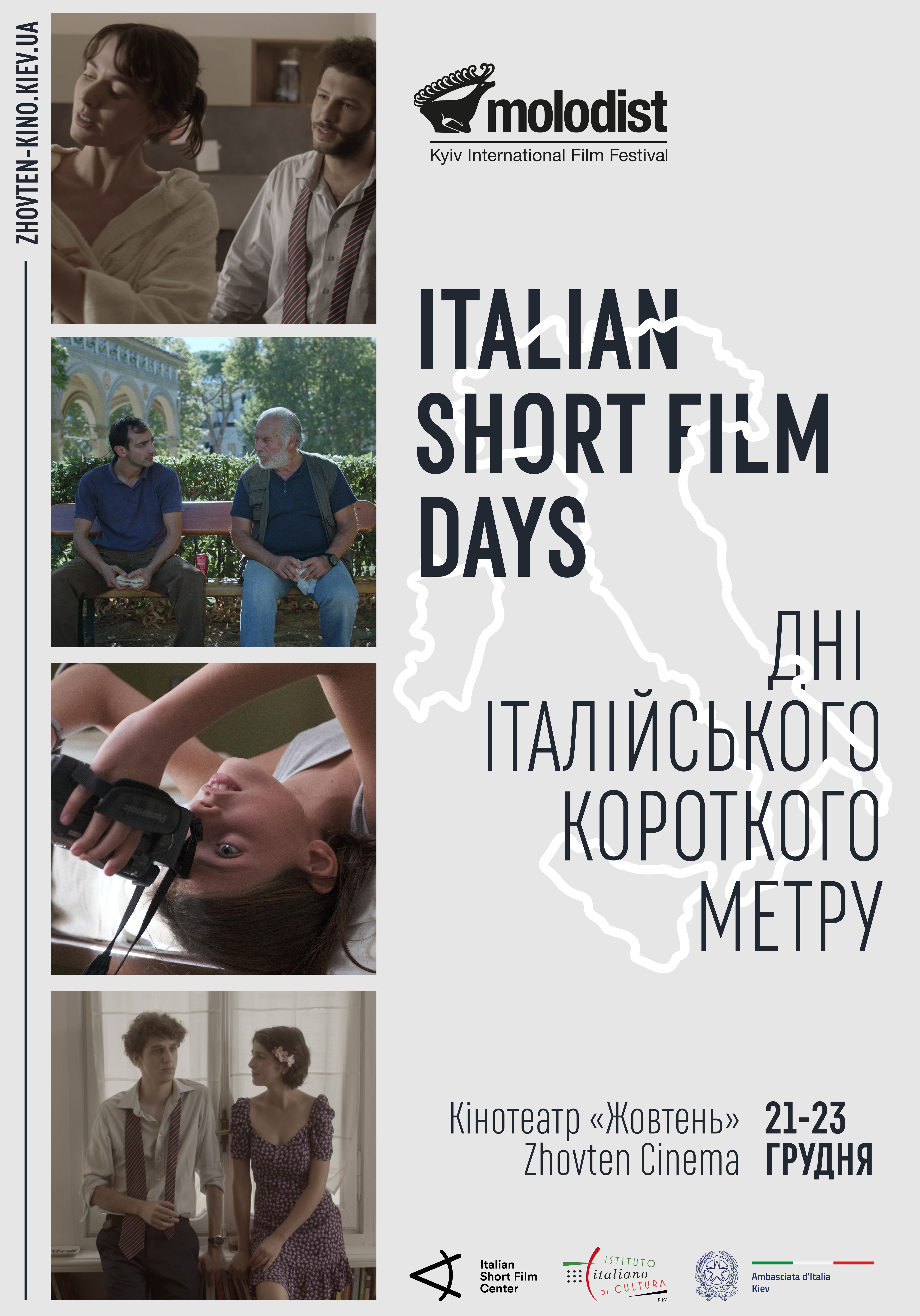 фестиваль Italian Short Film Days
