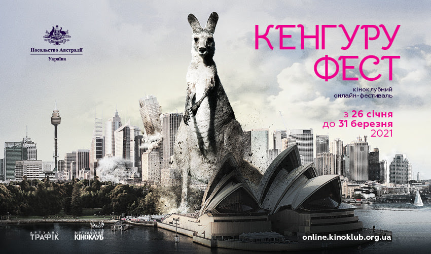 кіноклубний онлайн-фестиваль сучасного австралійського кіно «Кенгуру Фест»