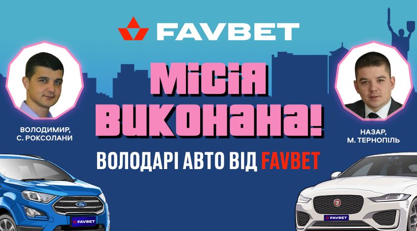 Розіграш автомобілів від Favbet