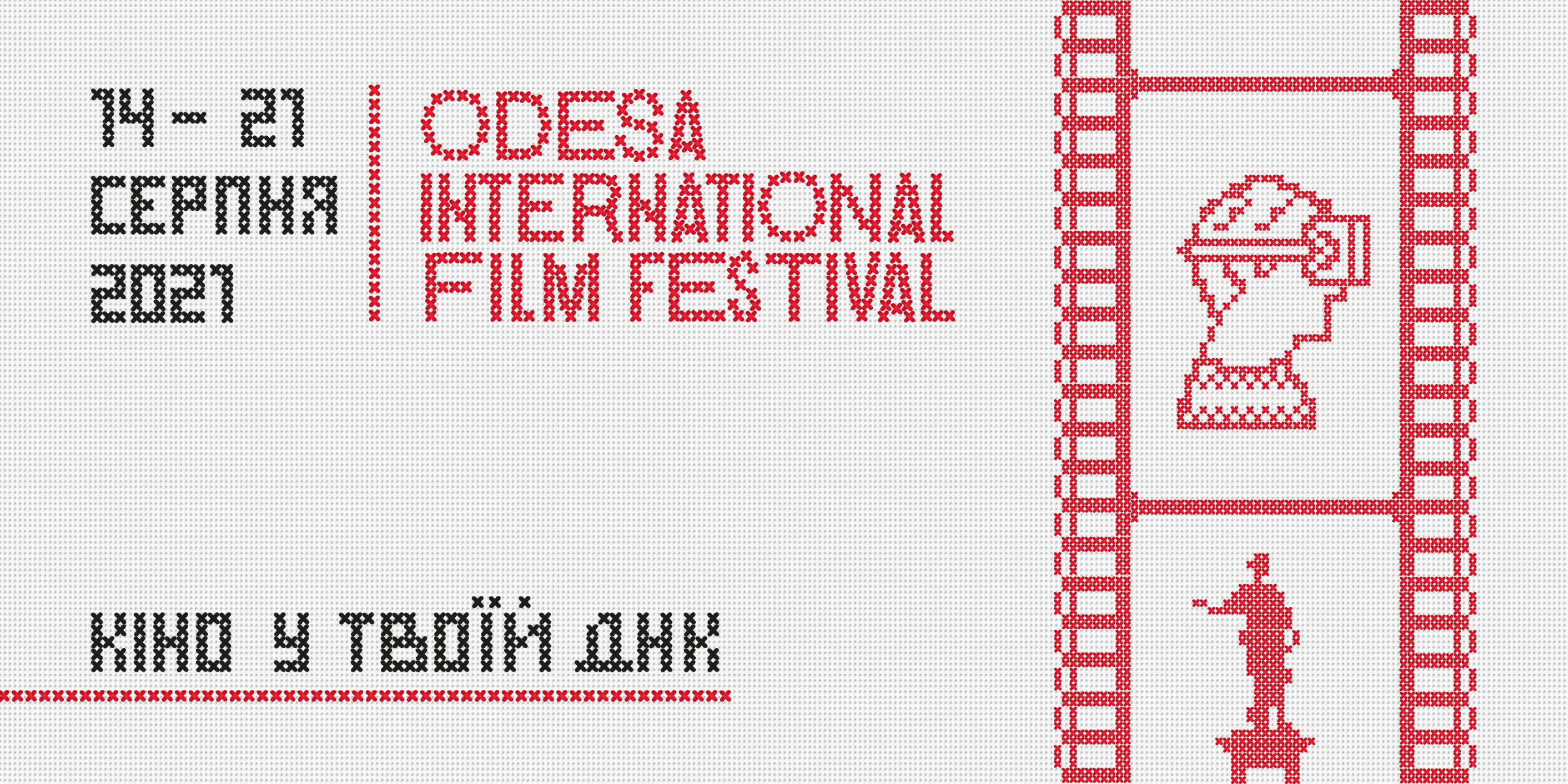 12-й Одеський міжнародний кінофестиваль представляє офіційний постер фестивалю