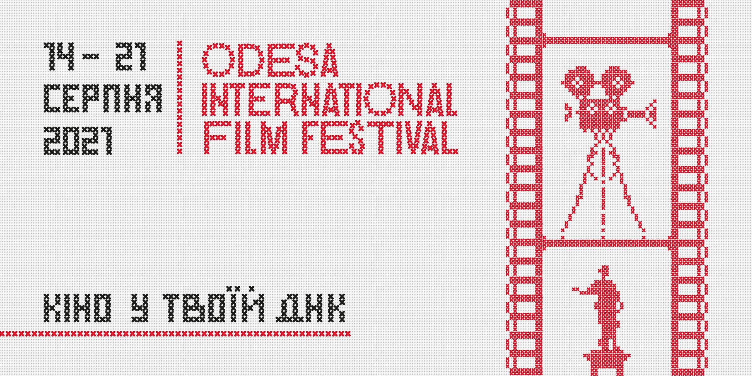 12-й Одеський міжнародний кінофестиваль представляє офіційний постер