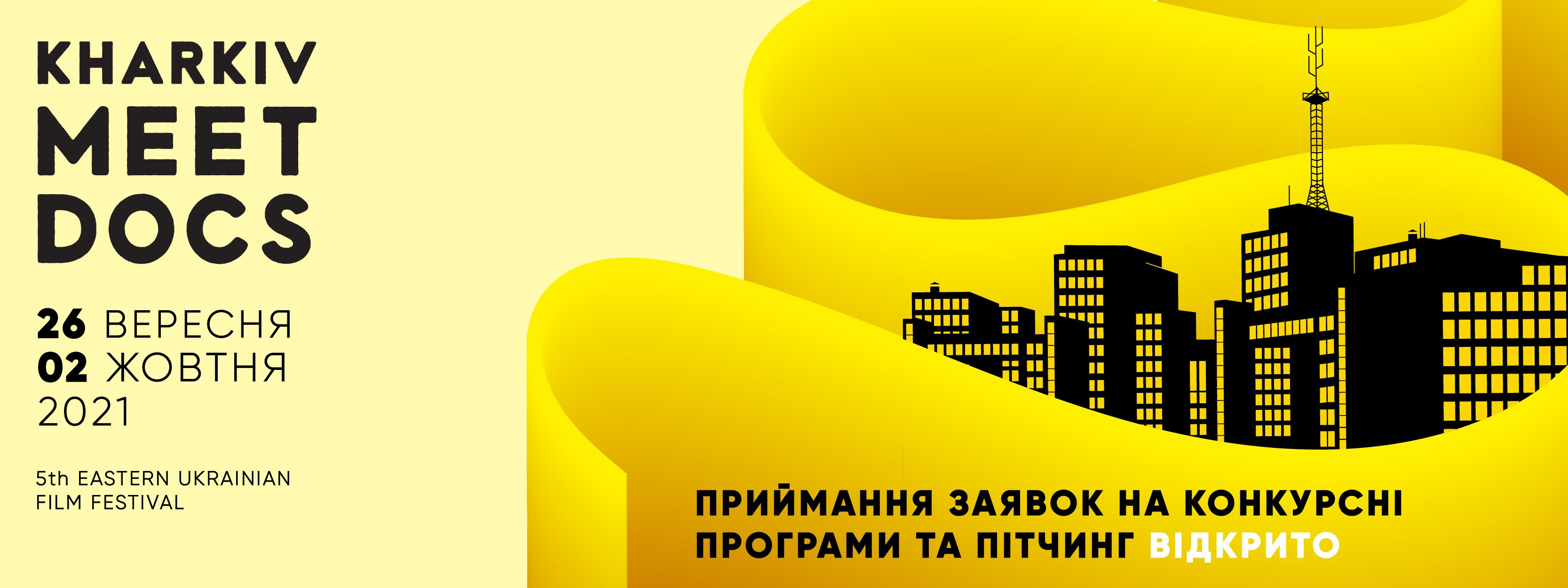 Кінофестиваль Kharkiv MeetDocs 2021