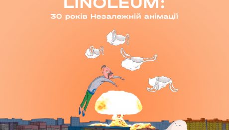 фестиваль анімації LINOLEUM 2021