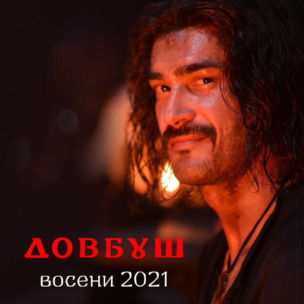 Довбуш 2021 фільм