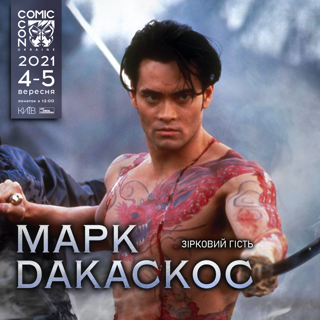 Марк Дакаскос Comic Con Україна