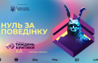 Нуль за поведінку: Київський тиждень критики оголошує програму ретроспективи