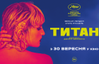 Фільм-переможець Каннського кінофестивалю 2021 «Титан» вийде в український прокат у вересні