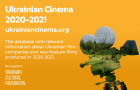 Представлено електронний каталог української кіноіндустрії 2020–2021