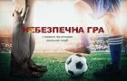 В сети появился первый трейлер украинского фильма «Небезпечна гра»
