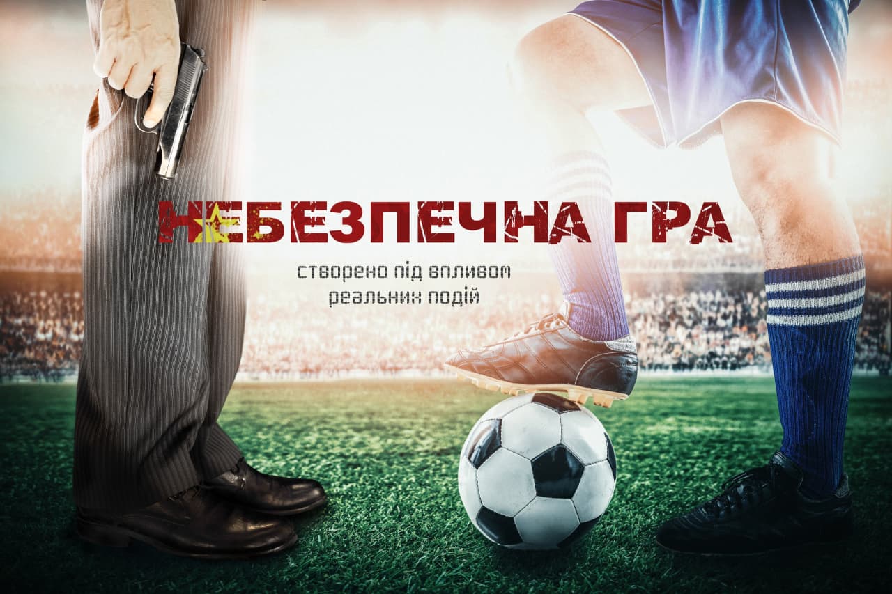 В сети появился первый трейлер украинского фильма «Небезпечна гра»