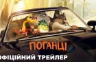 «Поганці»: вийшов офіційний український трейлер анімаційного фільму