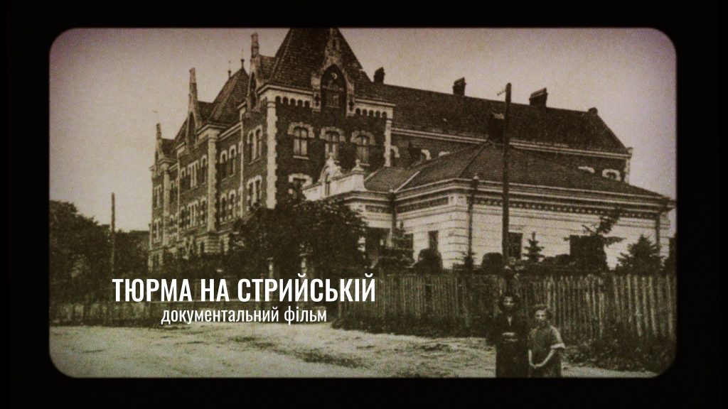 Прем’єра документальної стрічки студії DocNoteFilms про тюрму НКВС у Дрогобичі – «Тюрма на Стрийській»