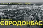 Вийшли офіційний трейлер та постер документального фільму «Євродонбас» про європейську історію Східної України