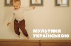 Дитячі YouTube-канали з мультиками українською