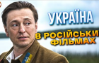 Україна в російських фільмах – детальний аналіз від каналу Загін кіноманів