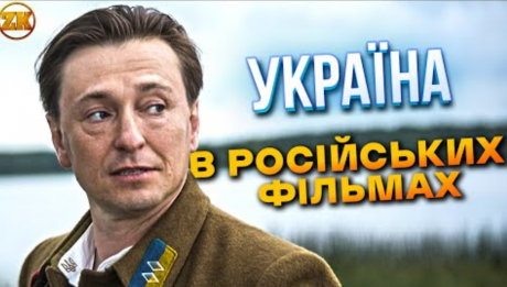 як показували Україну в російському кіно до і після 2014 року
