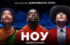 Новий фільм Джордана Піла «НОУ»: вийшов фінальний український трейлер