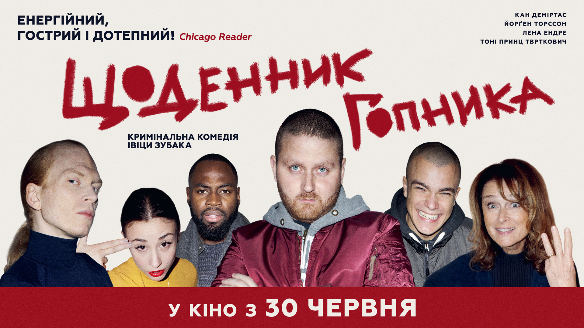 Фільм «Щоденник гопника» вийде в українських кінотеатрах наприкінці червня