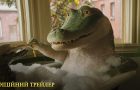 «Мій домашній крокодил»: вийшов офіційний український трейлер