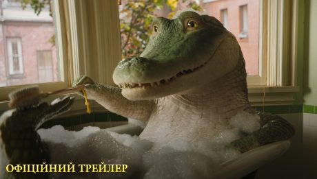анімація Мій домашній крокодил