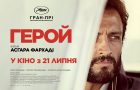 Стрічка «Герой» Асгара Фархаді вийде в обраних кінотеатрах у липні