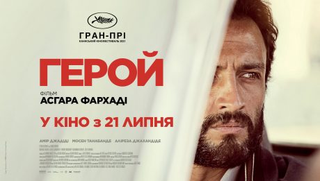 Стрічка «Герой» Асгара Фархаді вийде в обраних кінотеатрах у липні