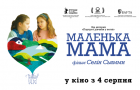 Стрічка Селін Сьямми «Маленька мама» вийде в обраних кінотеатрах у серпні