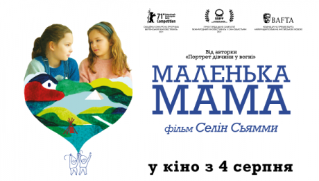 Стрічка Селін Сьямми «Маленька мама» вийде в обраних кінотеатрах у серпні