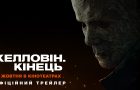 «Хелловін. Кінець»: вийшов офіційний український трейлер