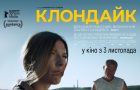 Представлено офіційний трейлер українського фільму «Клондайк»