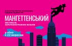 Розпочинається 25-й Мангеттенський фестиваль короткометражних фільмів