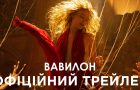 Вийшов український трейлер фільму «Вавилон» з Марго Роббі та Бредом Піттом