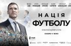 Нація футболу – цієї осені у кінотеатрах України