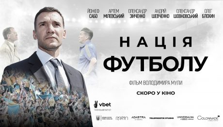 документальний фільм про український футбол
