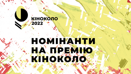 премія Кіноколо 2022